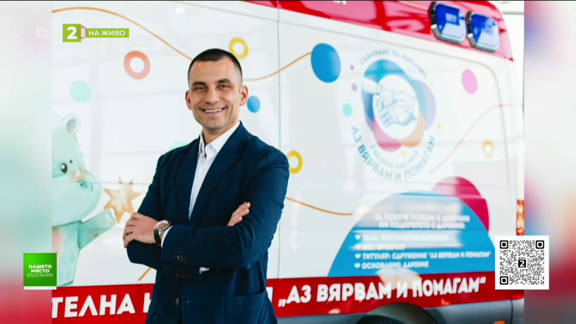 Дарителството - каузата на Владислав Николов от кампанията "Аз вярвам и помагам"