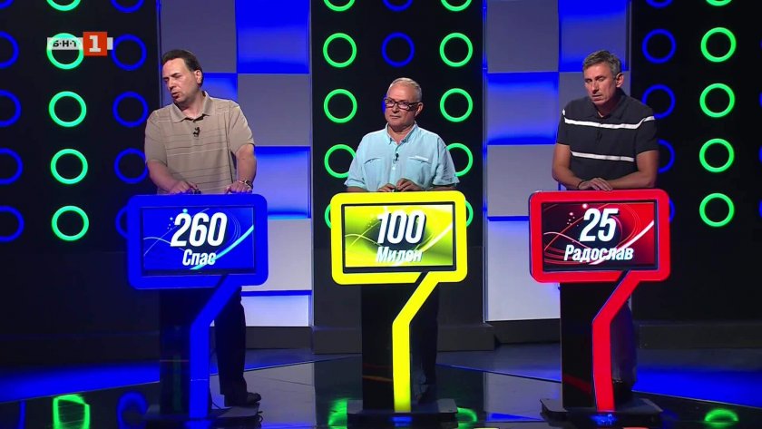 Последният печели - 18.09.2025