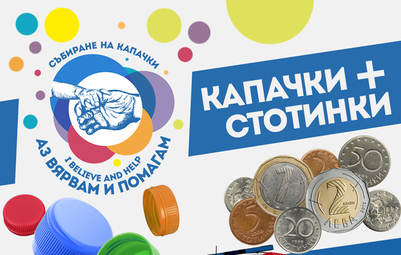 "Аз вярвам и помагам": За какво ще помага поредната кампания с капачки