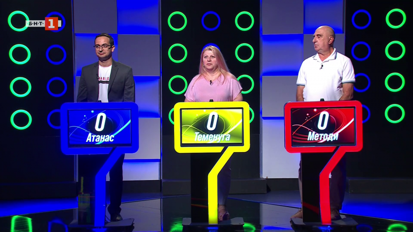 Последният печели - 10.10.2025