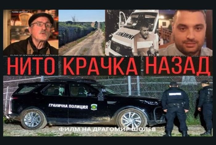Нито крачка назад