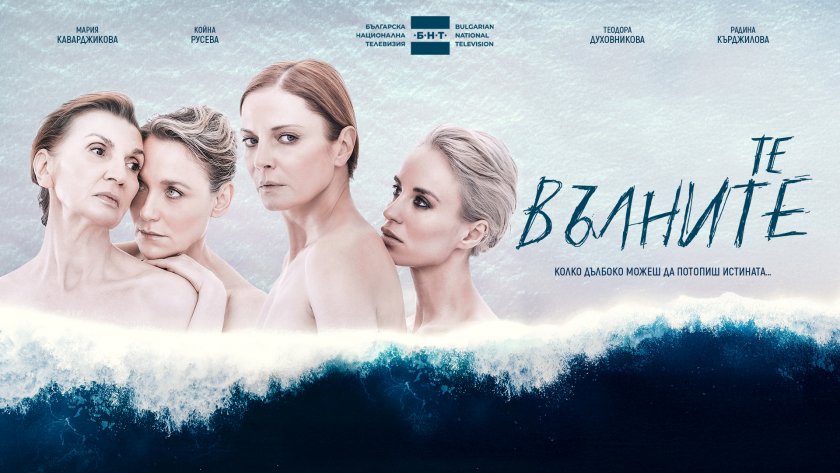 Сериалът на БНТ „Те, вълните“ с награда „Златна роза“ 2025