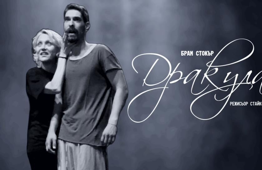 "Дракула" на сцената на Драматичен театър "Н. Вапцаров" - Благоевград