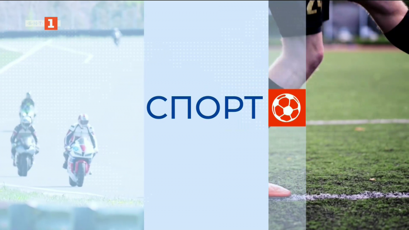Спортна емисия, 20:50 - 18 октомври 2025 г.
