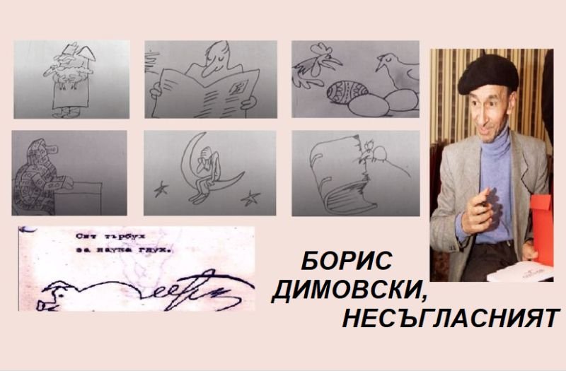 Борис Димовски, несъгласният