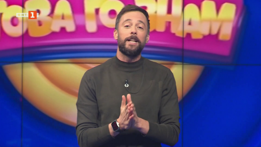 Това го знам - 12.10.2025