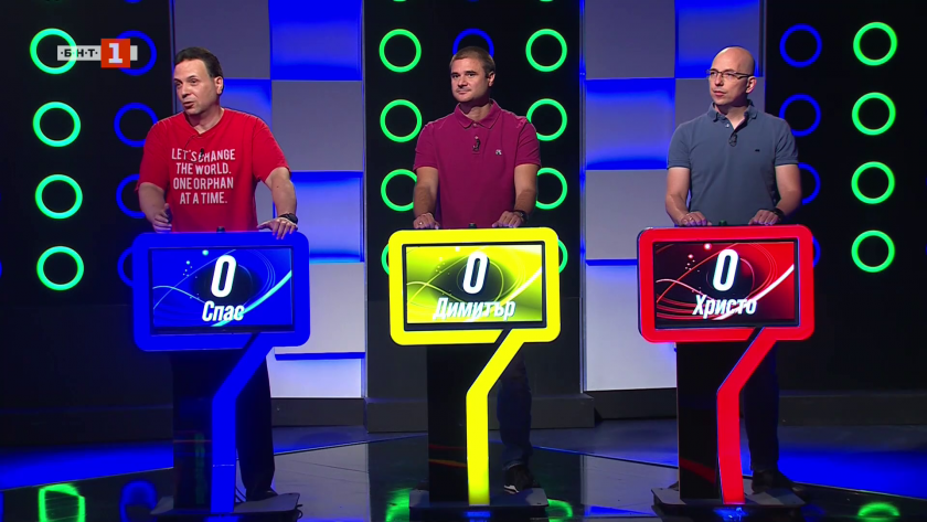 Последният печели - 17.09.2025