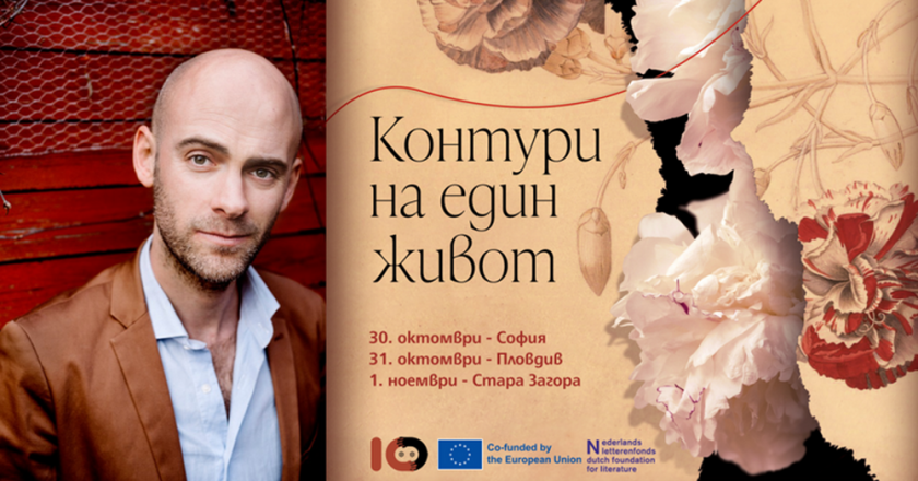 "Контури на един живот" - роман на Яб Робен - 08.11.2025