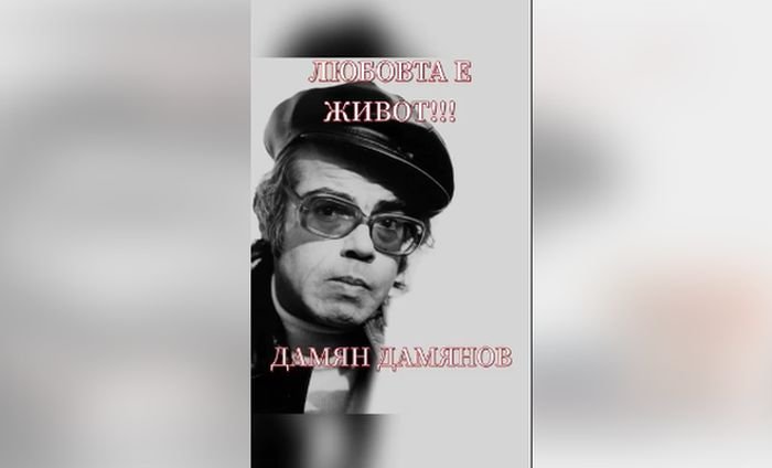 Любовта е живот /90 г. от рождението на поета Дамян Дамянов/