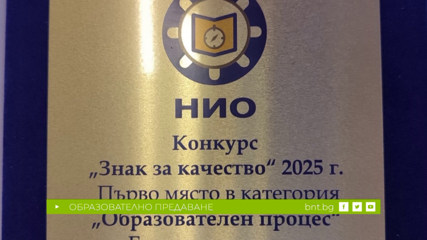 ЕГ “Иван Вазов” в Смолян със “Знак за качество”, 17.11.2025