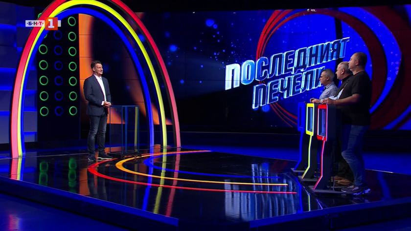 Последният печели - 19.11.2025