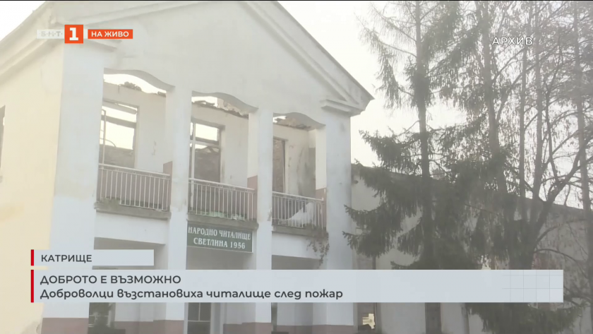 Доброволци възстановиха читалище след пожар