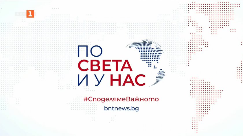 По света и у нас - 8:00 часа, 9 ноември 2025 г.