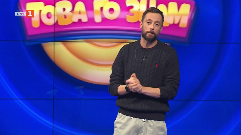Това го знам - 02.11.2025