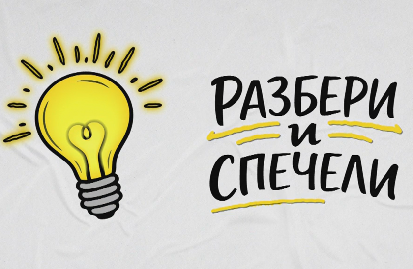 Разбери и спечели