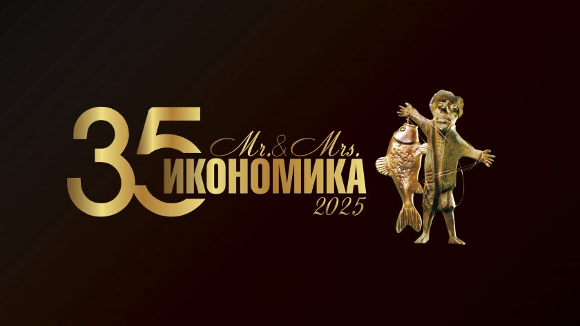 „Мистър и Мисис Икономика“ отбелязва 35 години