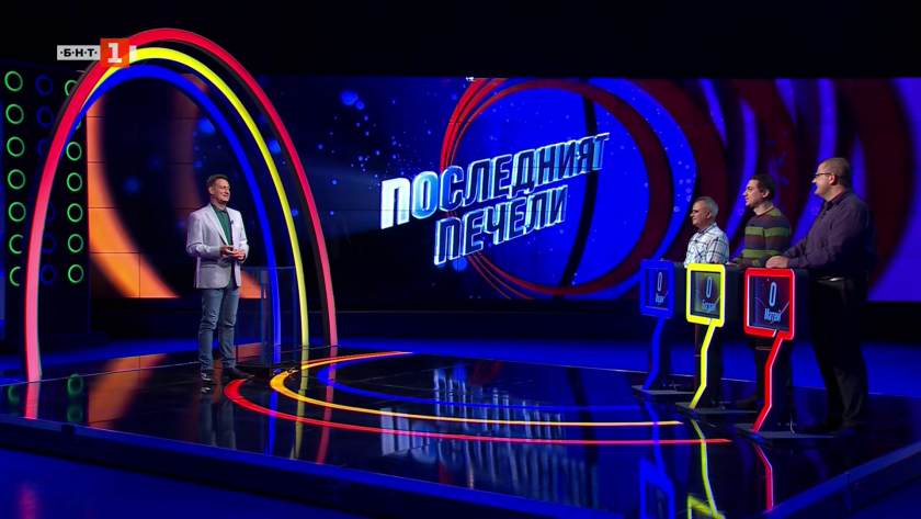 Последният печели - 11.11.2025
