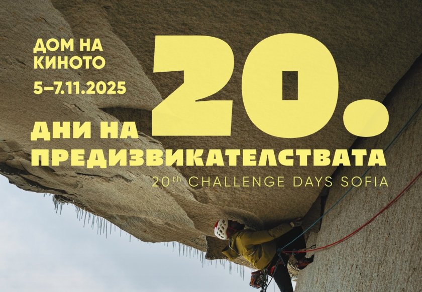 20 години „Дни на предизвикателствата“ - 06.11.2025