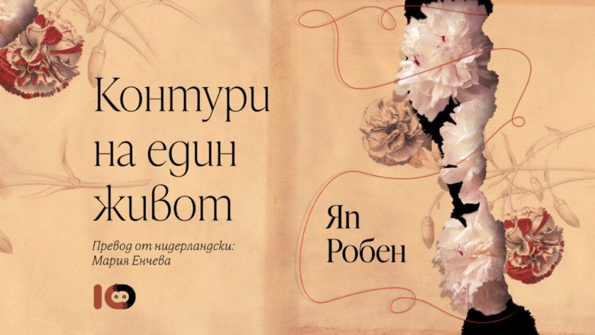 „Контури на един живот“ на Яп Робен - 30.10.2025
