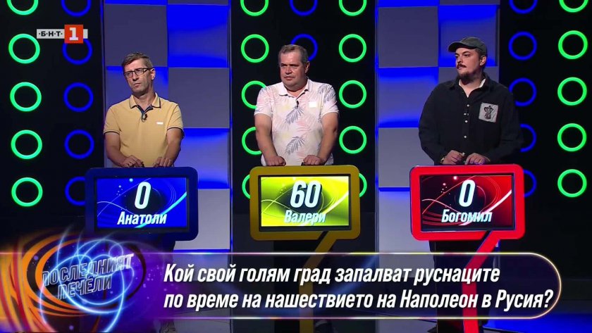 Последният печели - 21.10.2025
