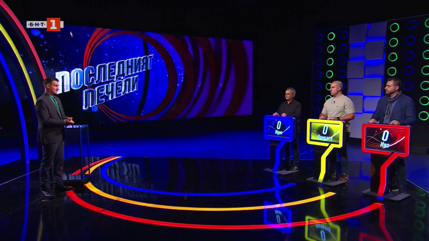 Последният печели - 05.11.2025