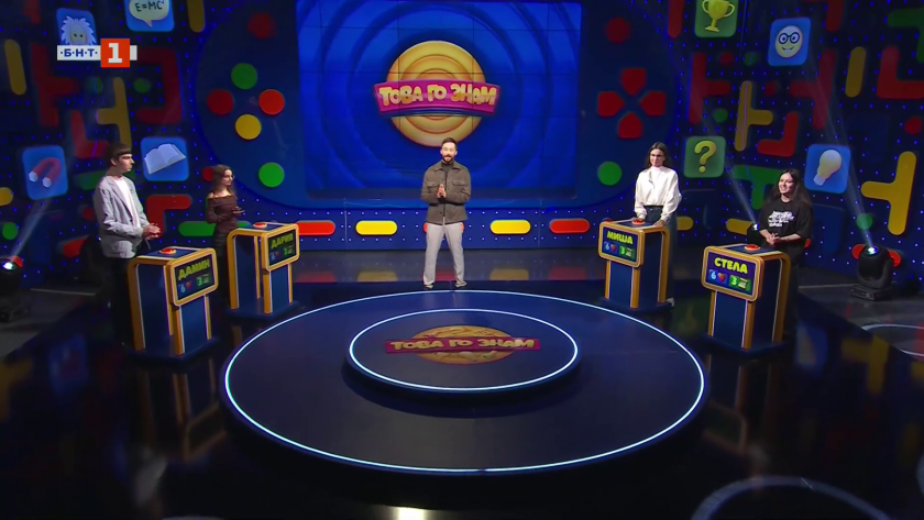 Това го знам - 09.11.2025