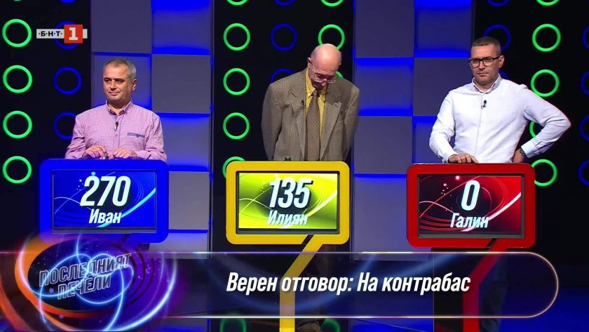 Последният печели - 17.11.2025