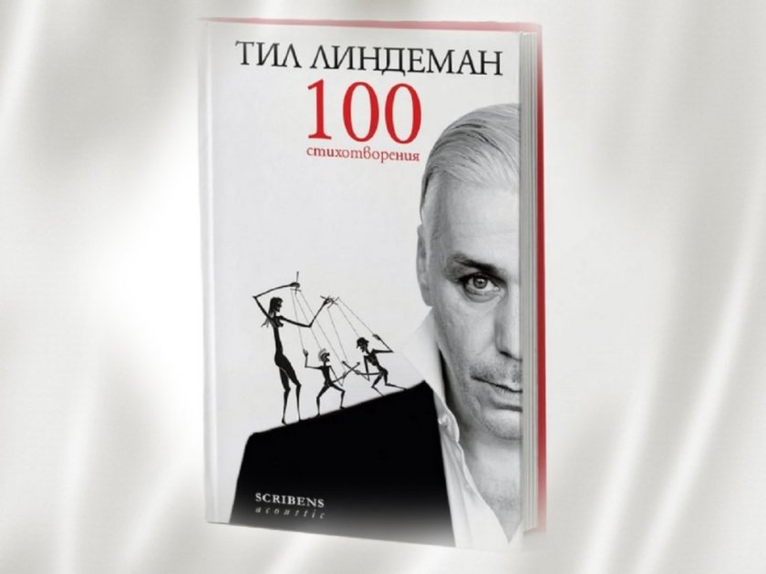 Стихосбирката “100 стихотворения” на Тил Линдеман