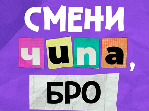 Смени чипа, бро