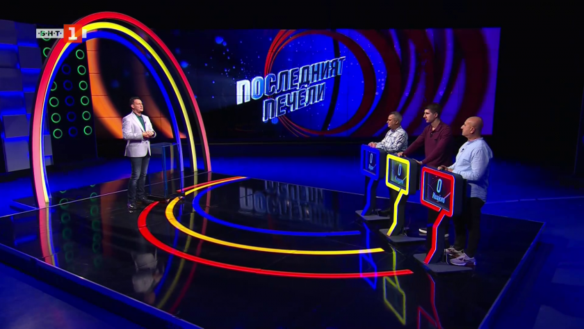 Последният печели - 18.11.2025