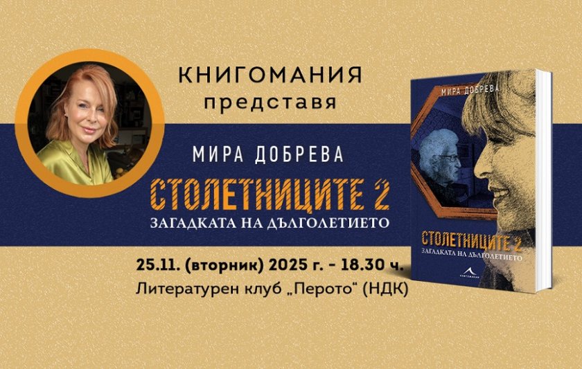 Новата книга на Мира Добрева: „Столетниците 2 – загадката на дълголетието“