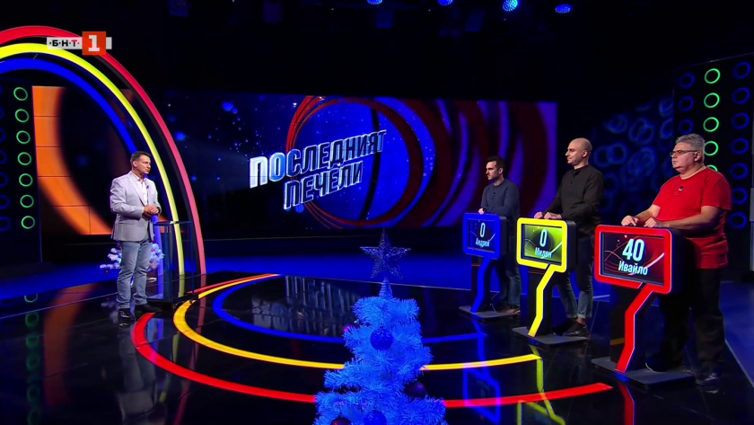 Последният печели - 09.12.2025