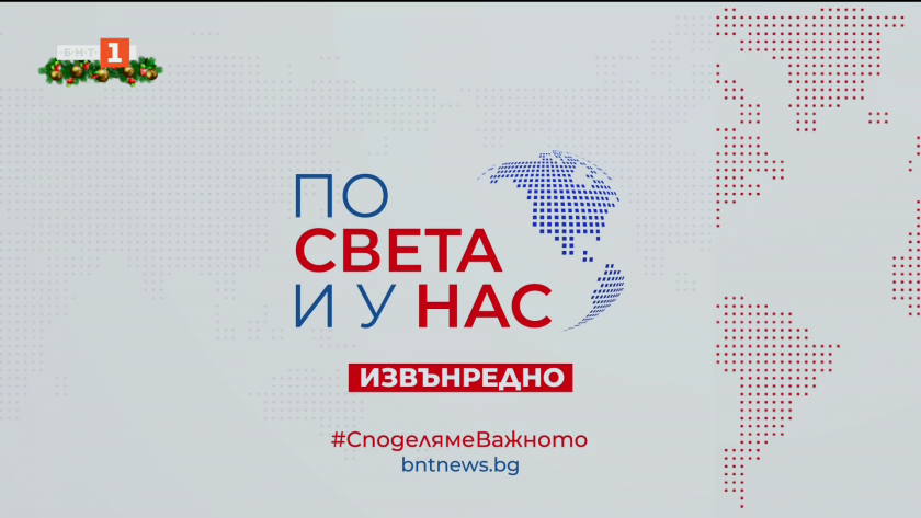 По света и у нас - 10:55 часа, извънредна емисия, 19 декември 2025 г.