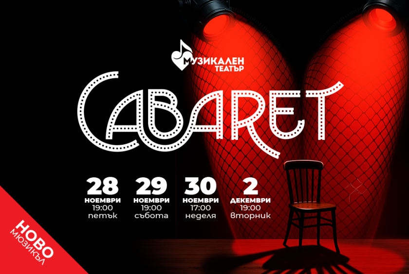 Премиера на “Кабаре” в Музикалния театър