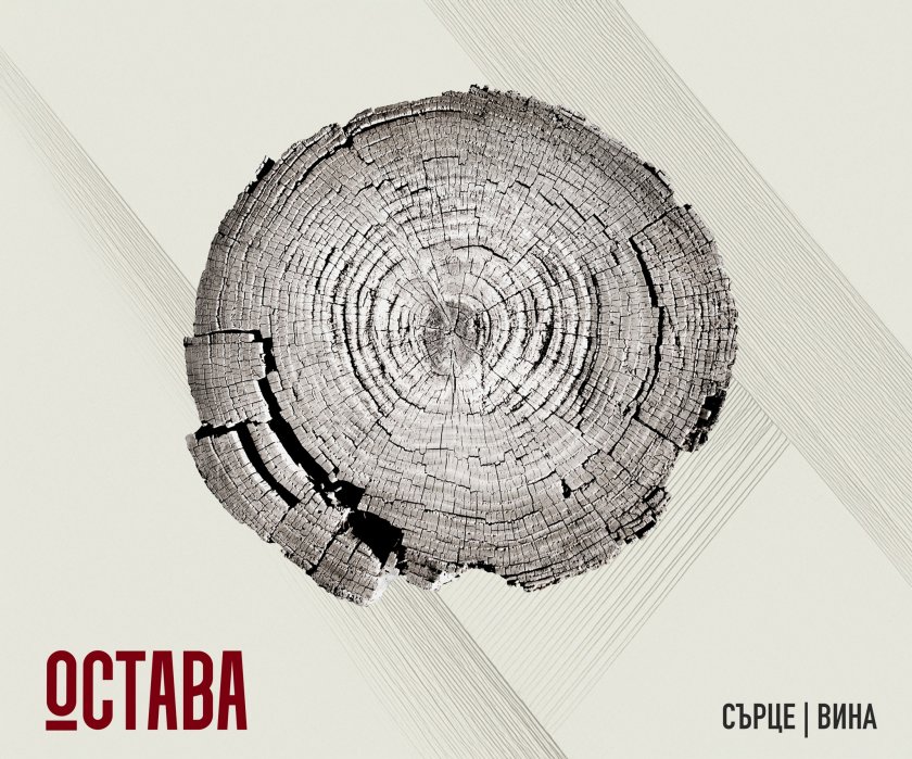 Нов албум на група "Остава" - 04.12.2025