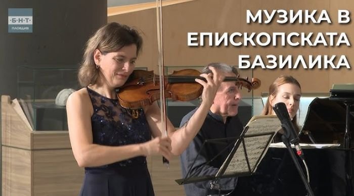 Музика в Епископската базилика на Филипопол