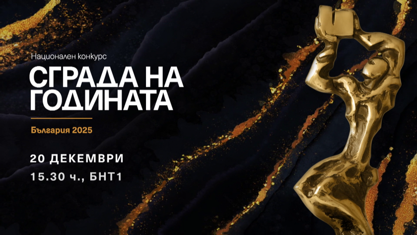 Церемония по връчването на наградите в Националния конкурс “Сграда на годината” - 20.12.2025