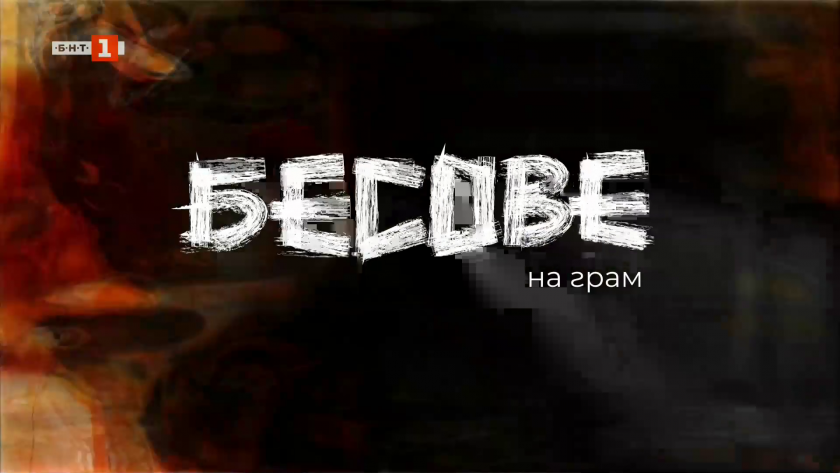 Бесове на грам