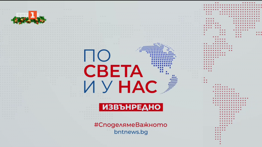 По света и у нас - 10:00 часа, извънредна емисия, 19 декември 2025 г.