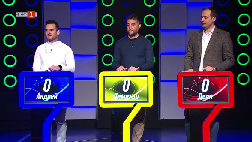 Последният печели - 01.12.2025