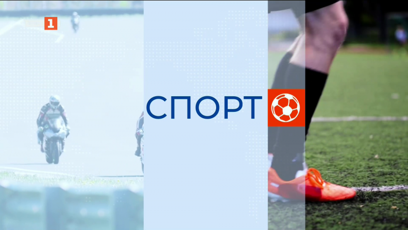 Спортна емисия, 12:25 - 14 декември 2025 г.