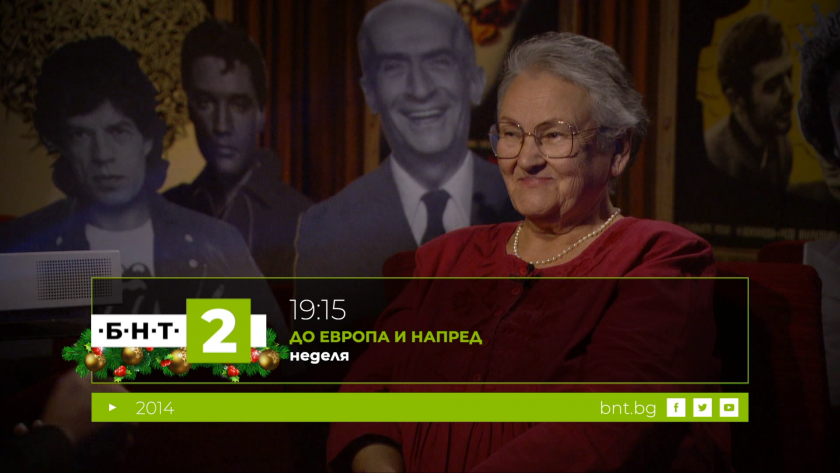 2014 г. в спомените на Красимира Димова – II част 21.12.2025