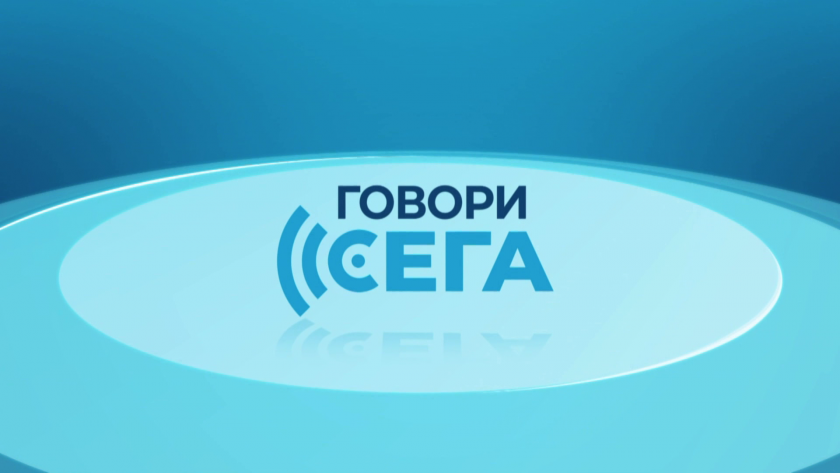 Говори сега - 06.12.2025