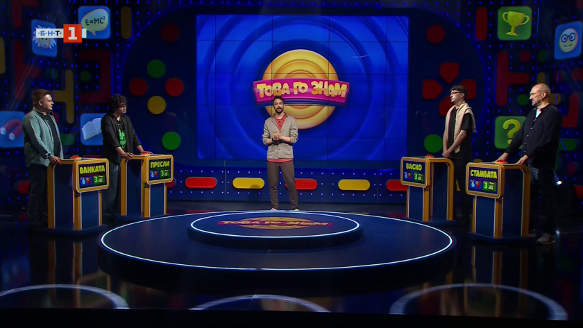 Това го знам - 07.12.2025