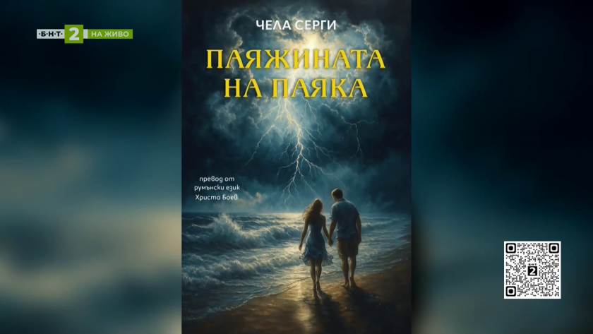 Христо Боев за българските корени на Чела Серги в автобиографичния ѝ роман &bdquo;Паяжината на паяка&ldquo;