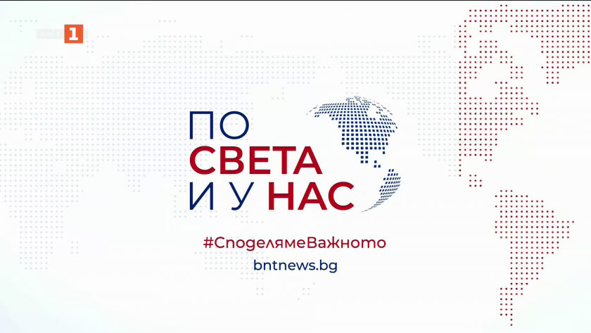 По света и у нас - 9:00 часа, 18 декември 2025 г.