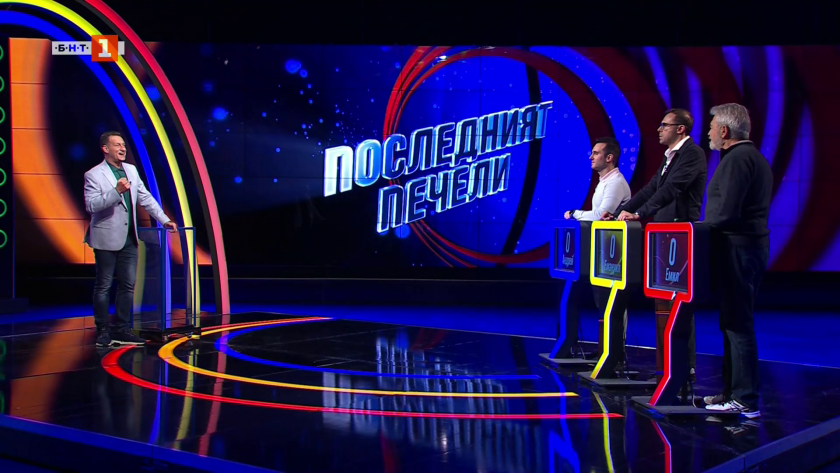 Последният печели - 28.11.2025