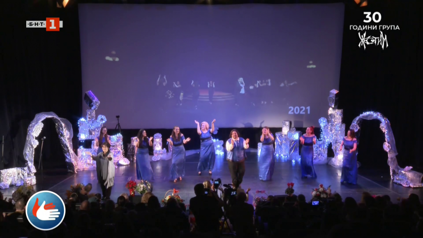 30 години група за синхронно пеене и танци "Жестим"