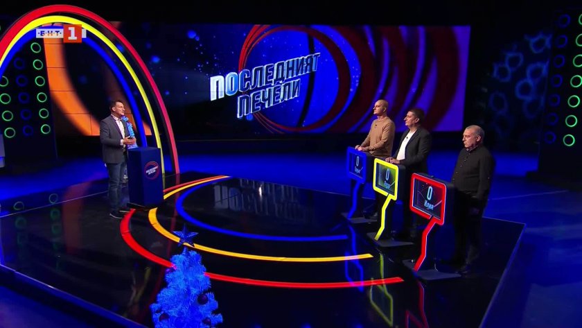Последният печели - 17.12.2025