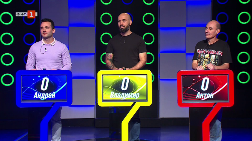 Последният печели - 27.11.2025